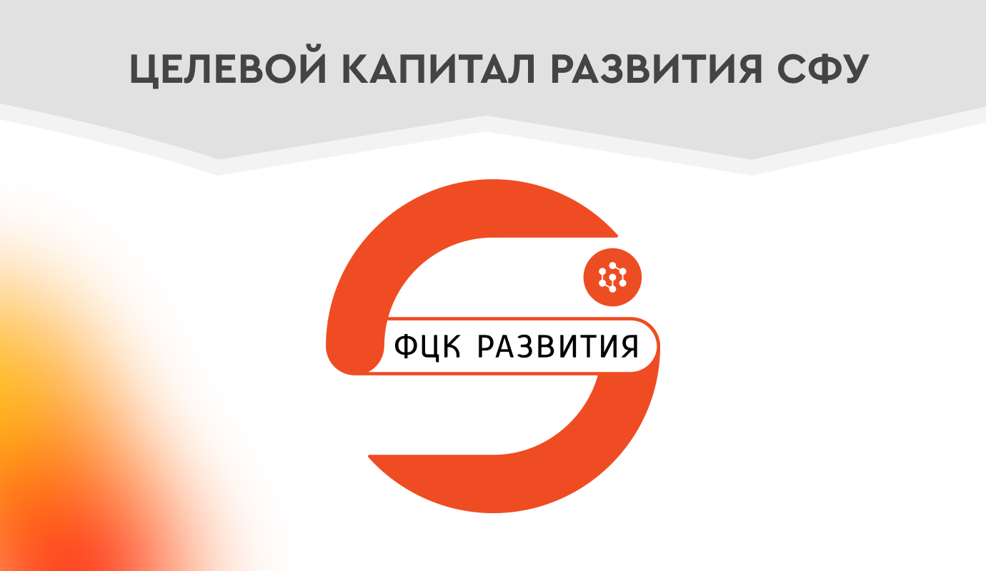 ЦК Развития СФУ